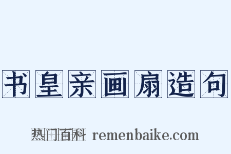 书皇亲画扇造句是什么意思的图片